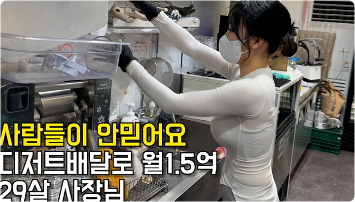사람들이 안믿어요 디저트배달로 월1.5억 29살 사장님