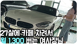 27살에 카페 차려서 월 1300 버는 여사장님