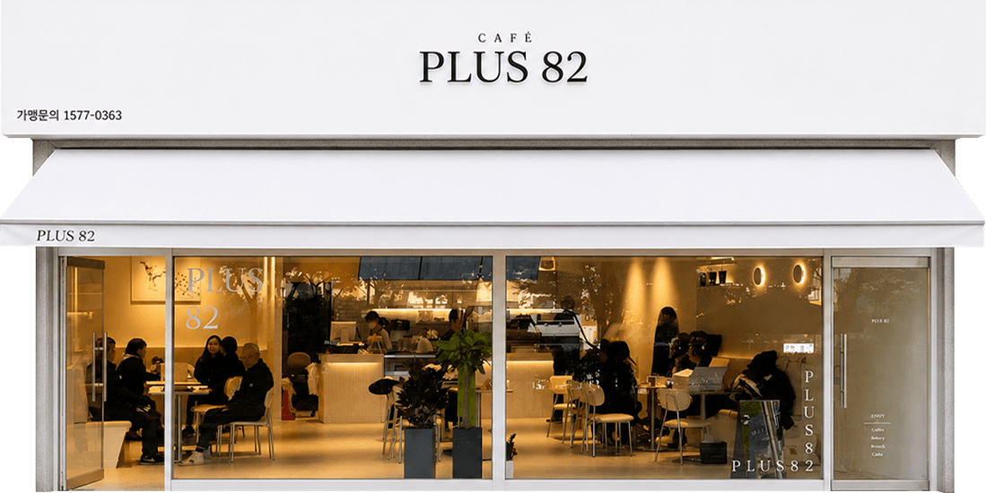 CAFÉ PLUS 82 매장 외관 — 가맹문의 1577-0363