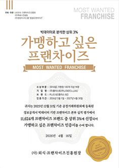 가맹하고 싶은 프랜차이즈 인증서 MOST WANTED FRANCHISE — 빅데이터로 분석한 상위 3%. 귀사는 2025년 12월 31일 기준 공정거래위원회에 등록된 정보공개서 빅데이터 기반 프랜차이즈 본부 실적 평가에서 11,624개 프랜차이즈 브랜드 중 상위 3%에 선정되어 가맹하고 싶은 프랜차이즈 인증서를 수여 합니다. 2026년 4월 16일 (사) 외식-프랜차이즈진흥원장