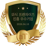 AT 외식 프랜차이즈 진흥우수기업