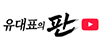 유대표의 판